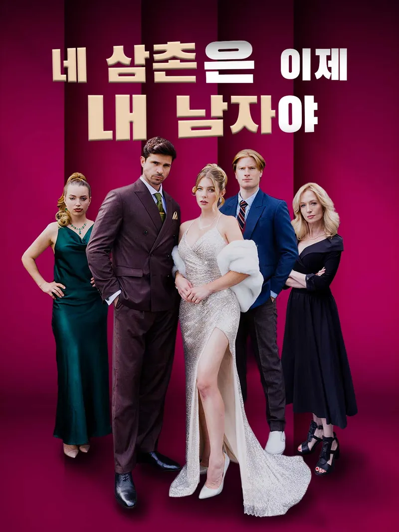 네 삼촌은 이제 내 남자야 표지
