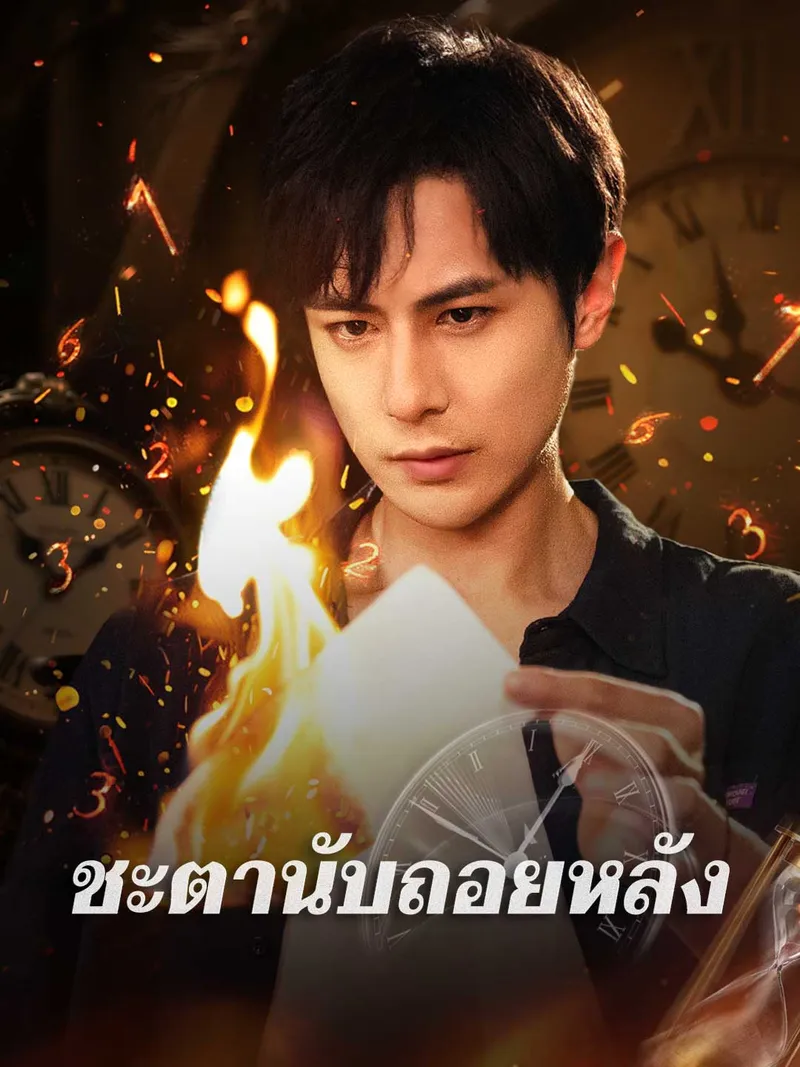 หน้าปกชะตานับถอยหลัง