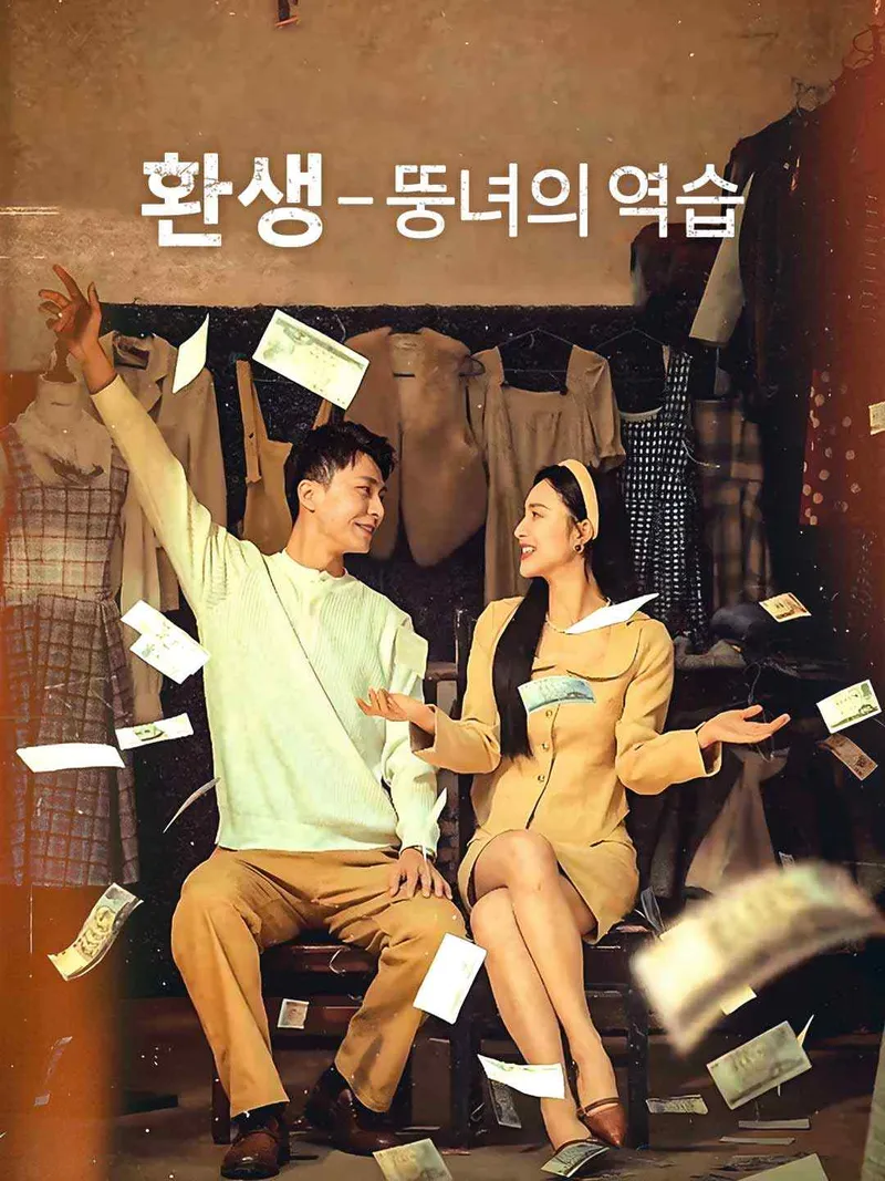 환생 - 뚱녀의 역습 표지