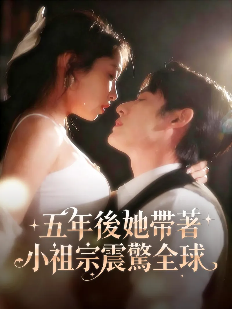 《五年後她帶著小祖宗震驚全球》封面
