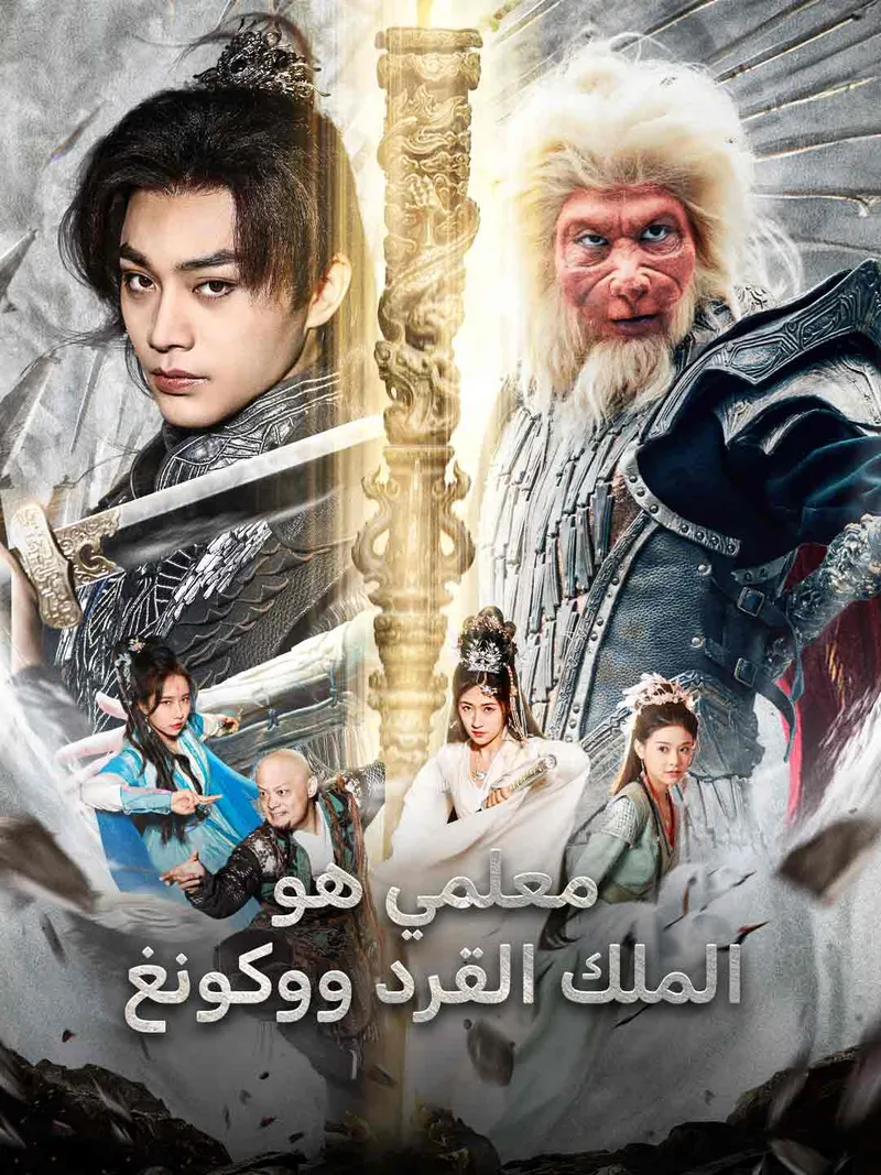 غلاف معلمي هو الملك القرد ووكونغ
