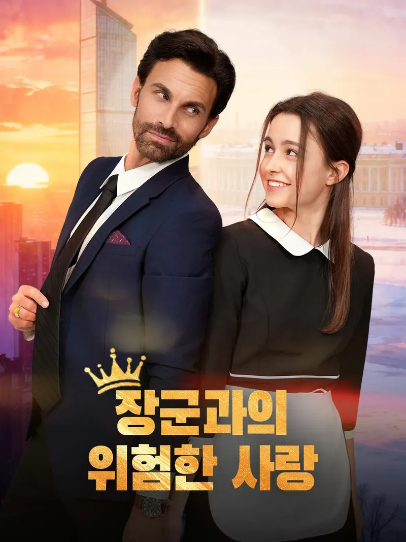 장군과의  위험한 사랑 표지