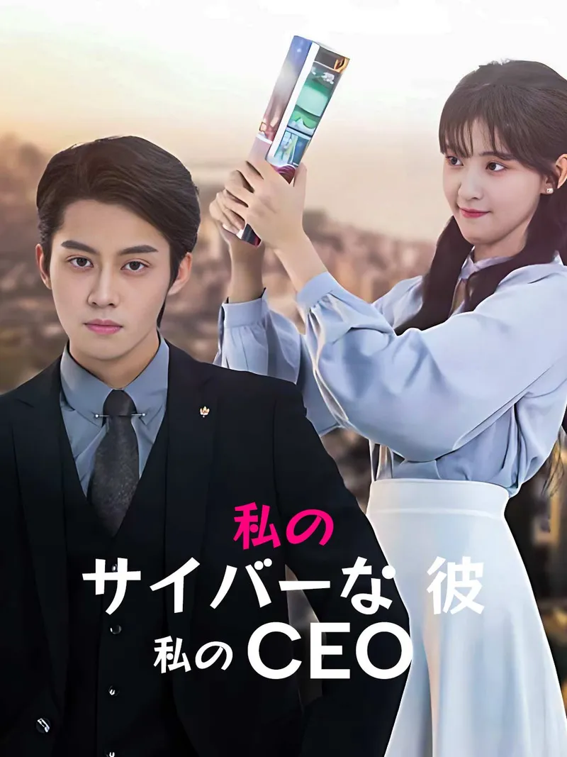 「私の サイバーな 彼、私の CEO」のカバー画像