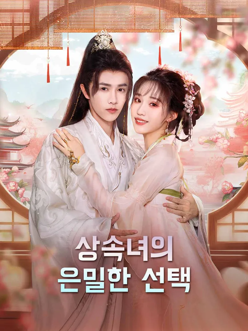상속녀의 은밀한 선택 표지
