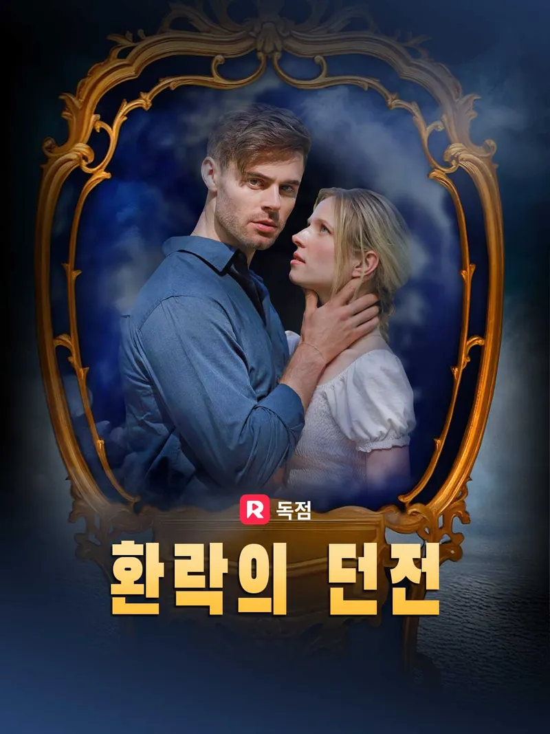 환락의 던전 표지