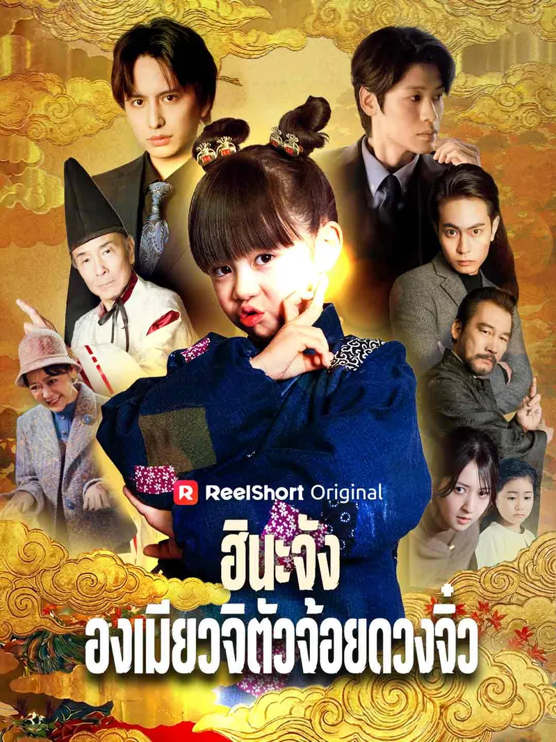 หน้าปก(พากย์) ฮินะจัง องเมียวจิตัวจ้อยดวงจิ๋ว