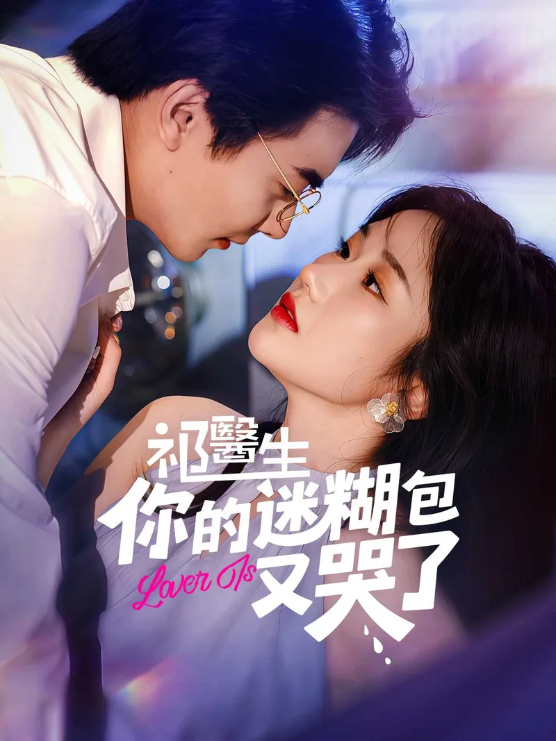 《祁醫生,你的迷糊包又哭了》封面