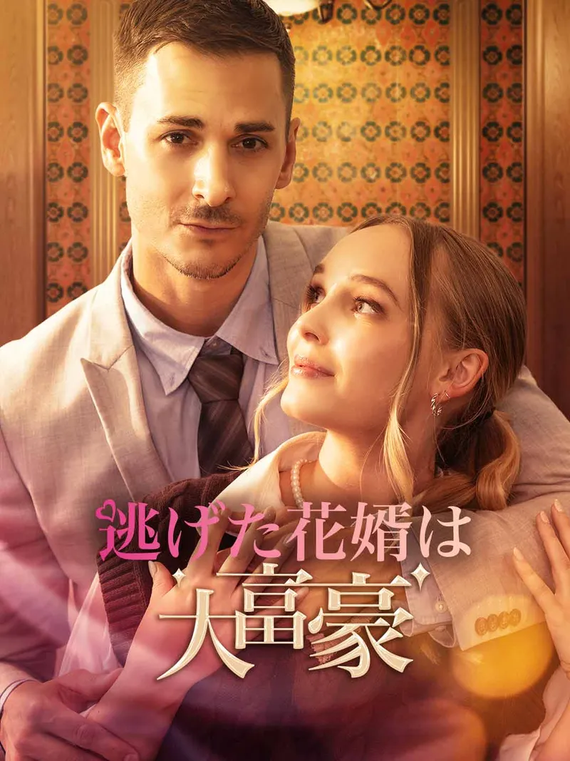 「逃げた花婿は大富豪」のカバー画像