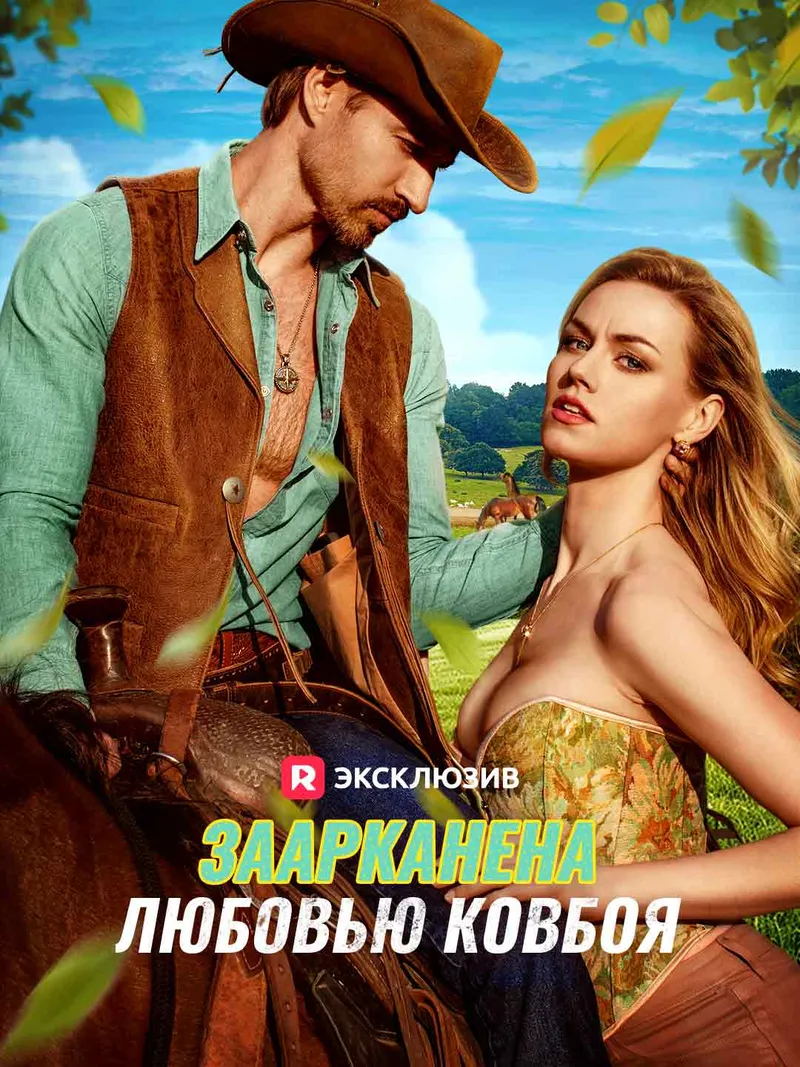 Обложка «Заарканена любовью ковбоя»