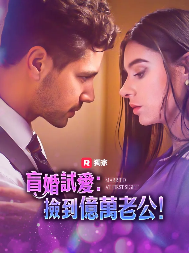 《盲婚試愛：撿到億萬老公！》封面