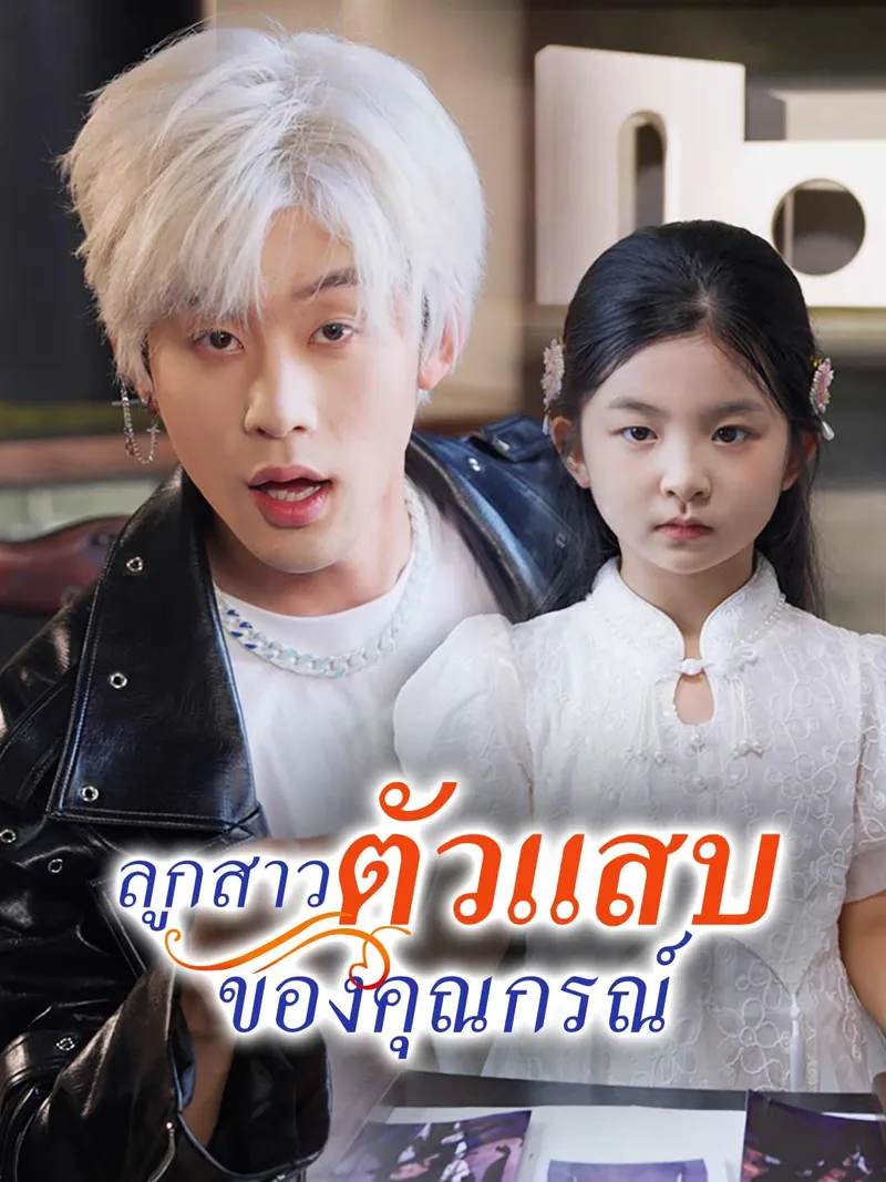 หน้าปก(พากย์) ลูกสาวตัวแสบของคุณกรณ์