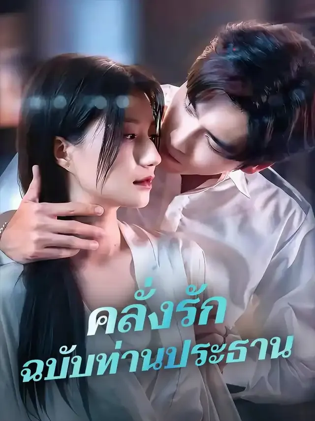 หน้าปกคลั่งรักฉบับท่านประธาน