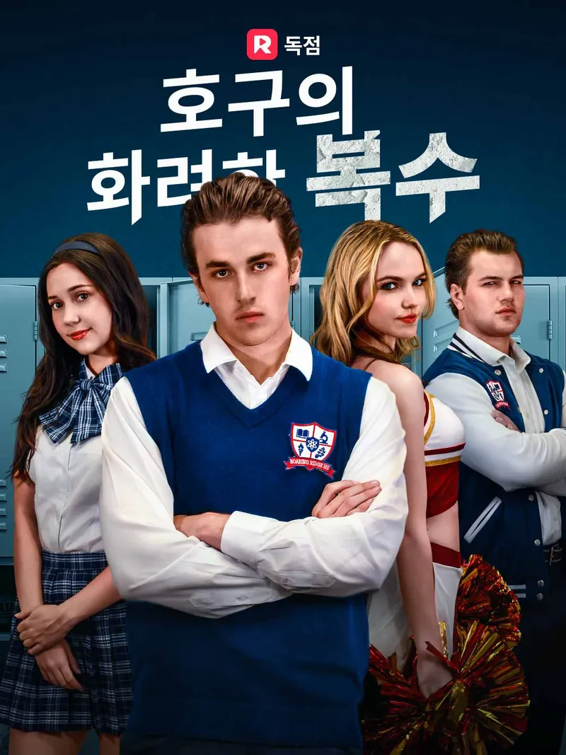 호구의 화려한 복수 표지