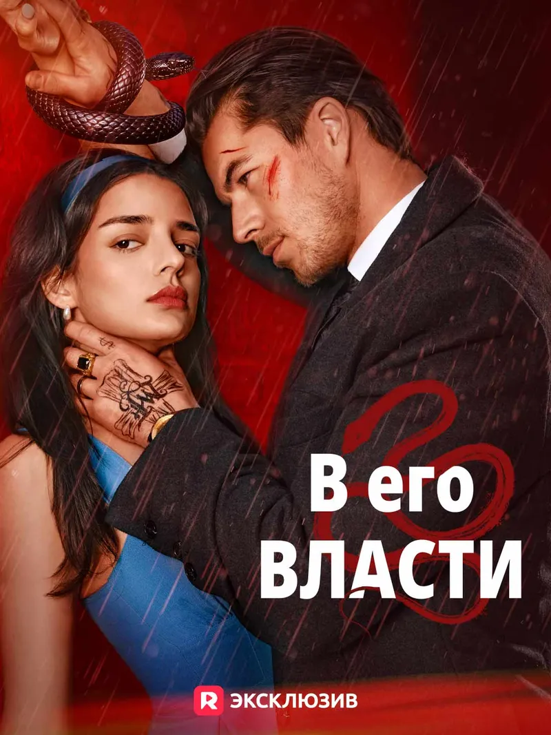 Обложка «[Озвучка] В его власти»