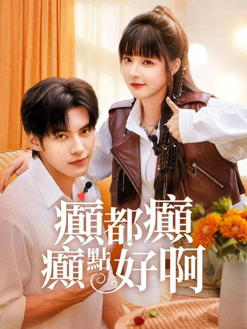 《癲都癲癲點好啊》封面