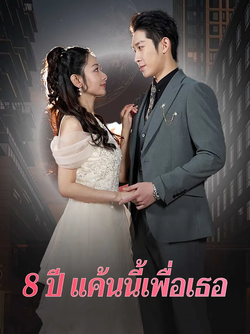 หน้าปก8 ปี แค้นนี้เพื่อเธอ