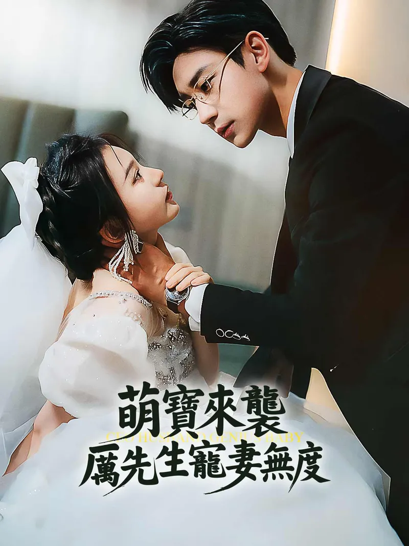 《萌寶來襲，厲先生寵妻無度》封面