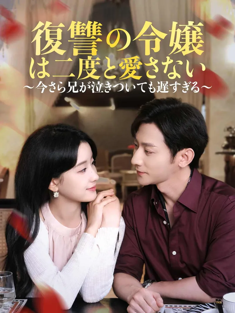「復讐の令嬢は二度と愛さない ～今さら兄が泣きついても遅すぎる～」のカバー画像