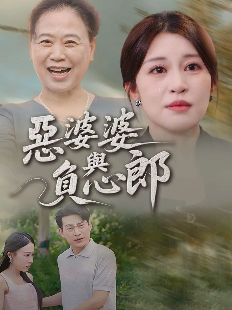 《惡婆婆與負心郎》封面