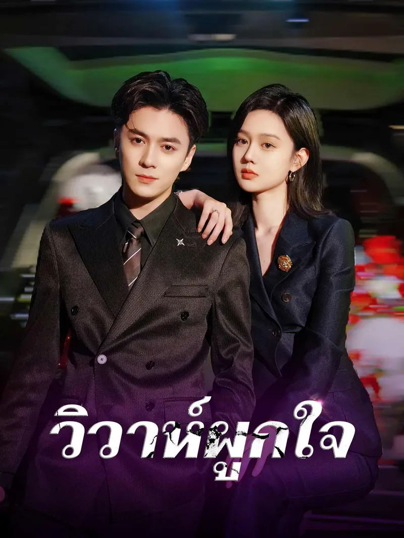 หน้าปกวิวาห์ผูกใจ