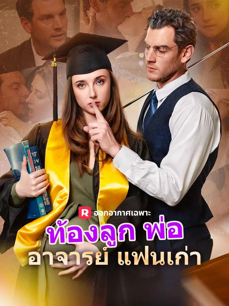 หน้าปกท้องลูกพ่ออาจารย์แฟนเก่า