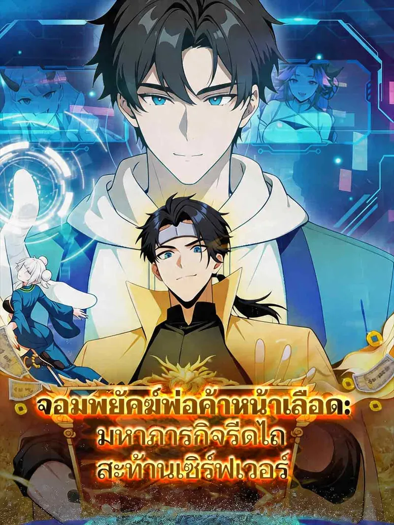 หน้าปกจอมพยัคฆ์พ่อค้าหน้าเลือด: มหาภารกิจรีดไถสะท้านเซิร์ฟเวอร์