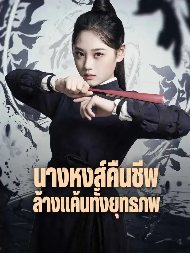 หน้าปกนางหงส์คืนชีพ ล้างแค้นทั้งยุทธภพ