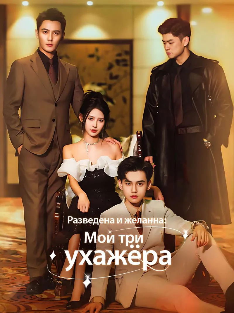 Обложка «[Озвучка] Разведена и желанна: Мои три ухажёра»