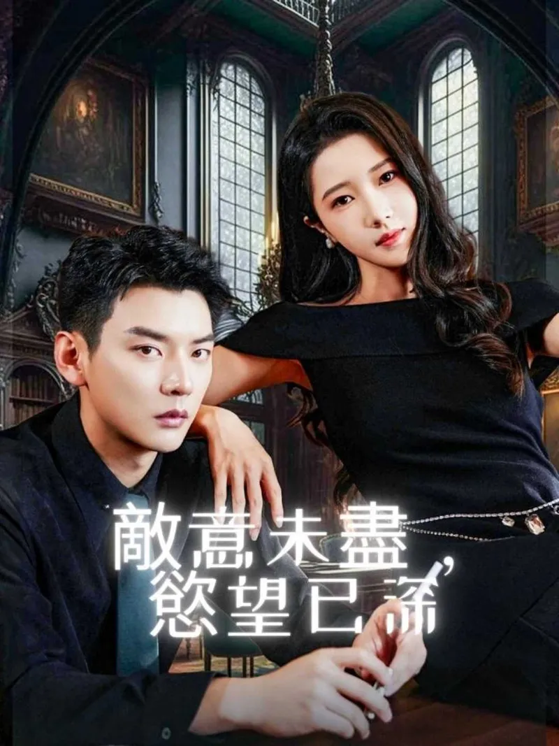 《敵意未盡，慾望已深》封面