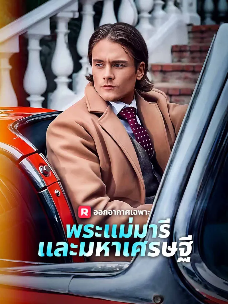 หน้าปกพระแม่มารีและมหาเศรษฐี