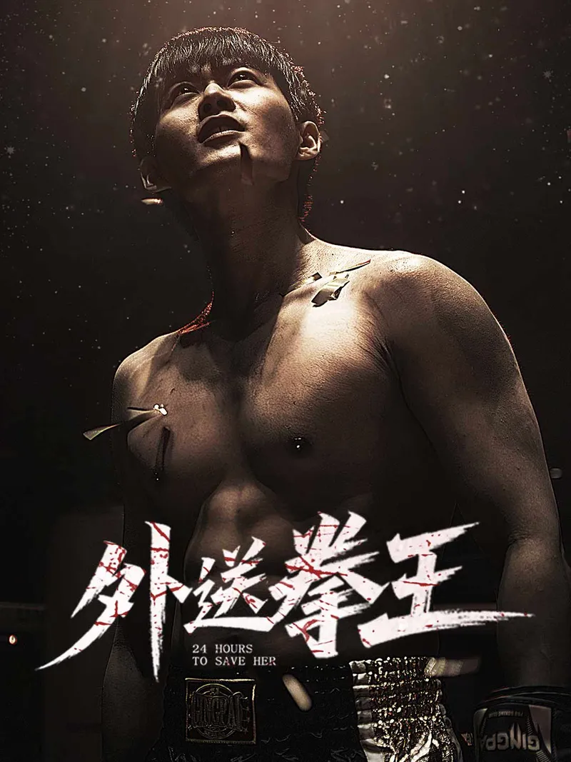 《外送拳王》封面