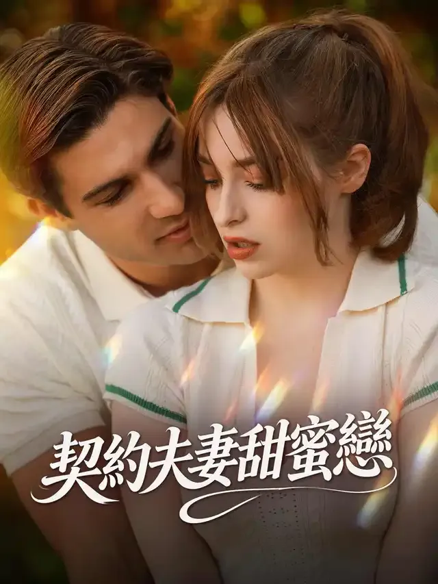 《契約夫妻甜蜜戀》封面