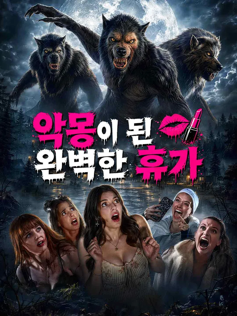 악몽이 된 완벽한 휴가 표지