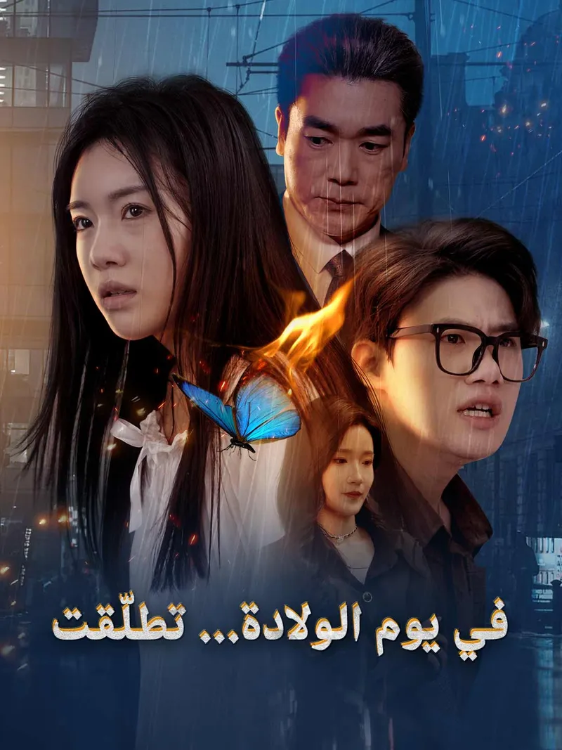 غلاف في يوم الولادة... تطلّقت