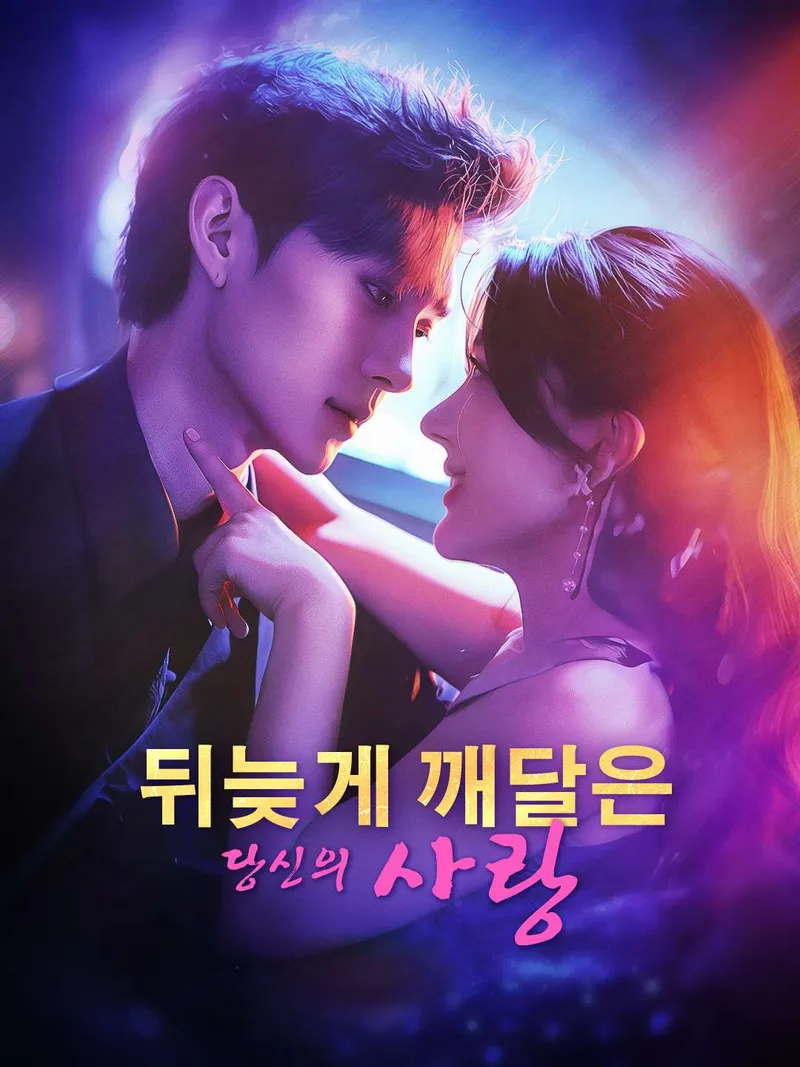뒤늦게 깨달은 당신의 사랑 표지
