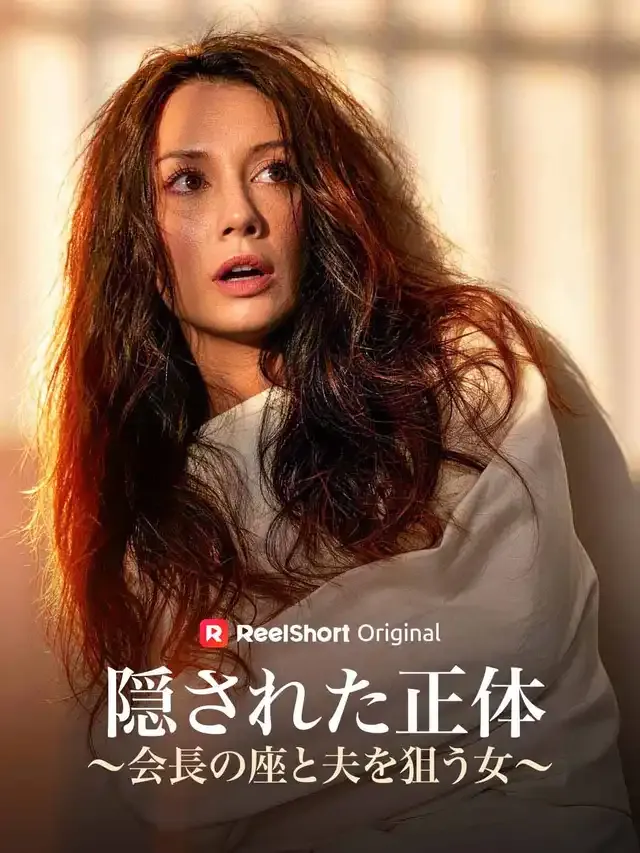 「隠された正体~会長の座と夫を狙う女~」のカバー画像