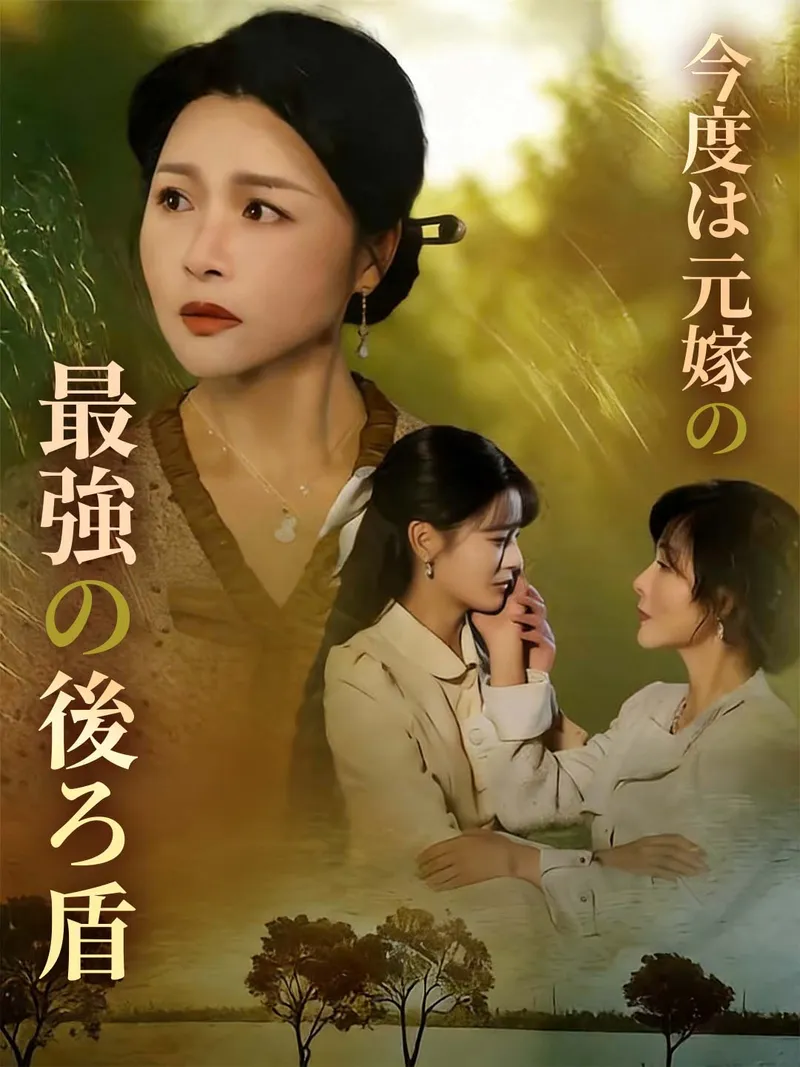 「今度は元嫁の最強の後ろ盾」のカバー画像