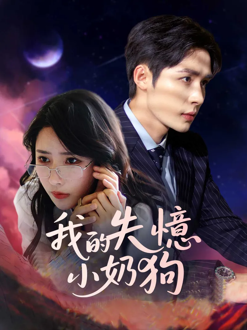 《我的失憶小奶狗》封面