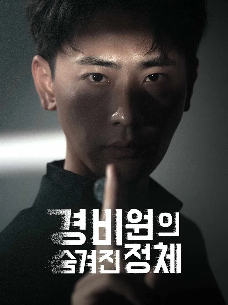 경비원의 숨겨진 정체 표지