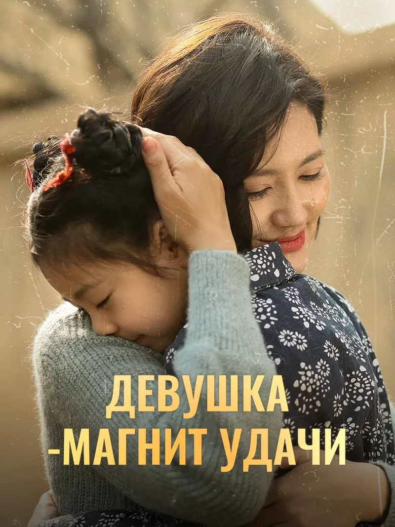 Обложка «Девушка-магнит удачи»