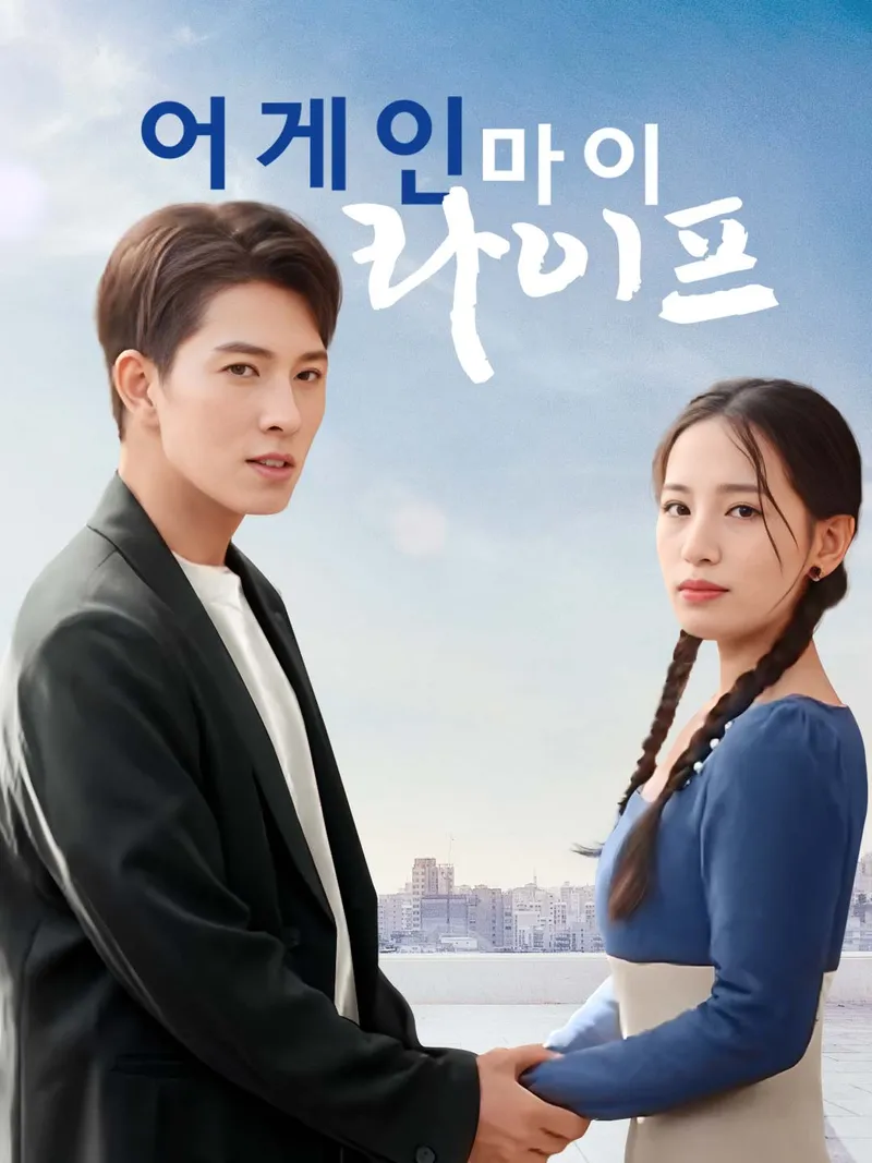 어게인 마이 라이프 표지