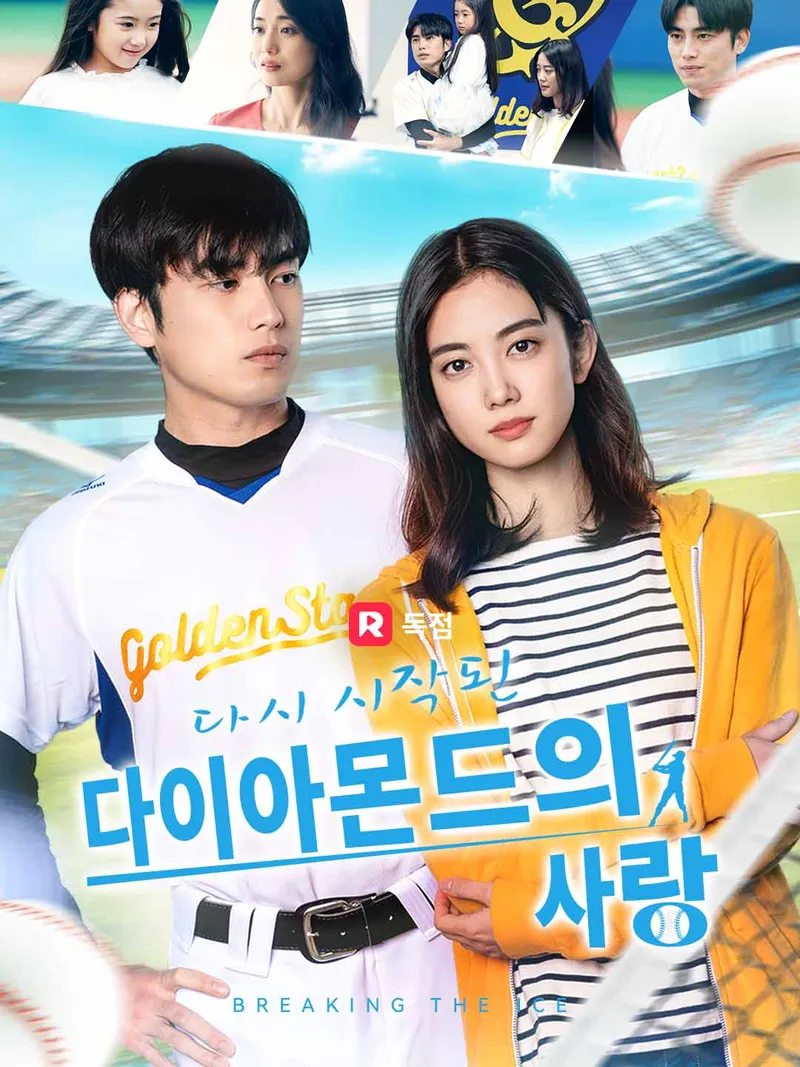 다시 시작된 다이아몬드의 사랑 표지
