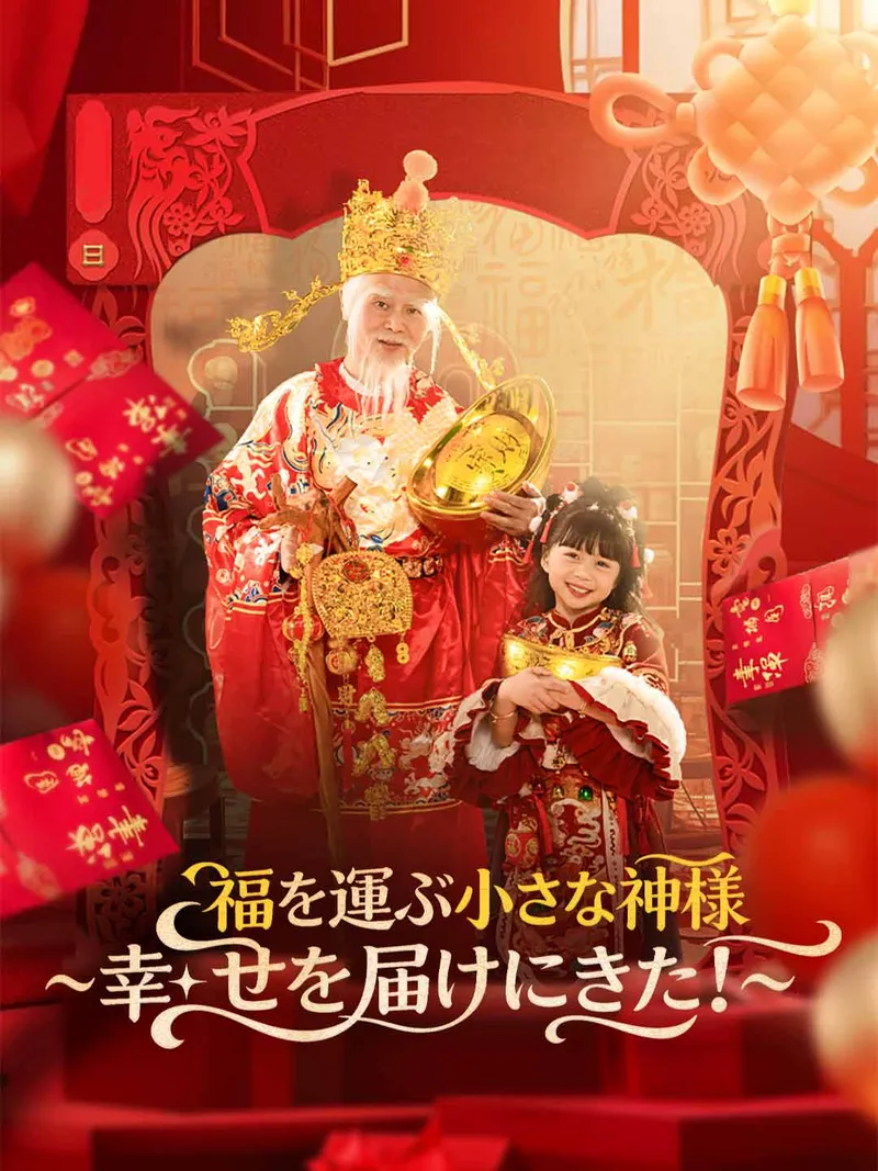 「福を運ぶ小さな神様 ～幸せを届けにきた！～」のカバー画像