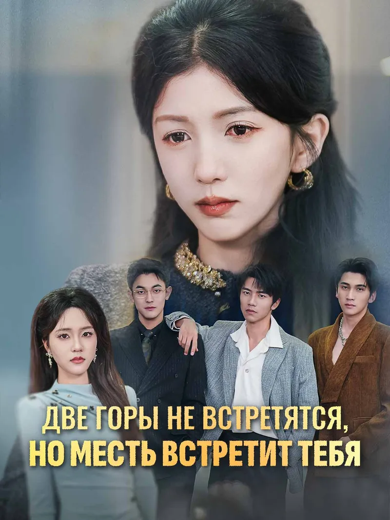 Обложка «Две горы не встретятся, но месть встретит тебя»