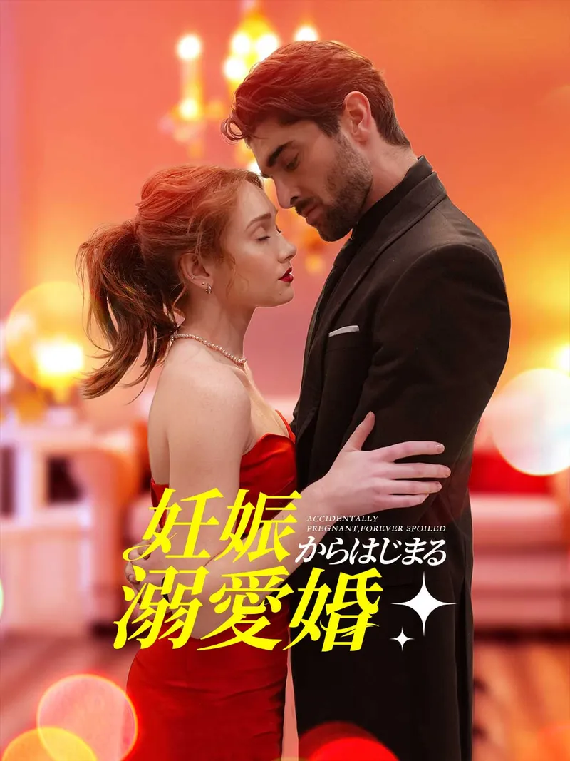 「妊娠からはじまる溺愛婚」のカバー画像