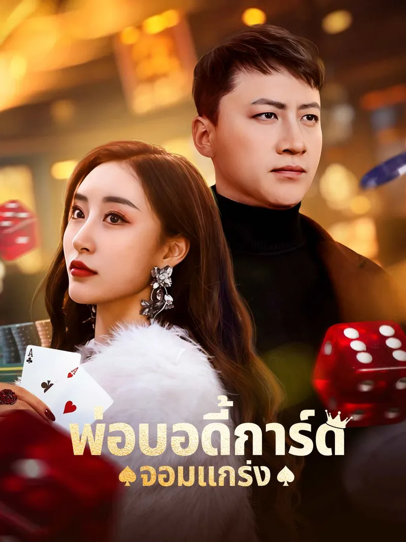 หน้าปกพ่อบอดี้การ์ดจอมแกร่ง