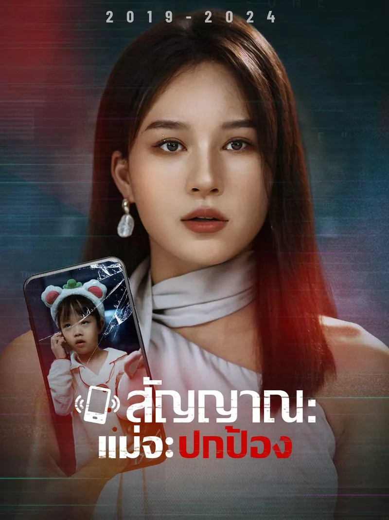หน้าปกสัญญาณ : แม่จะปกป้อง