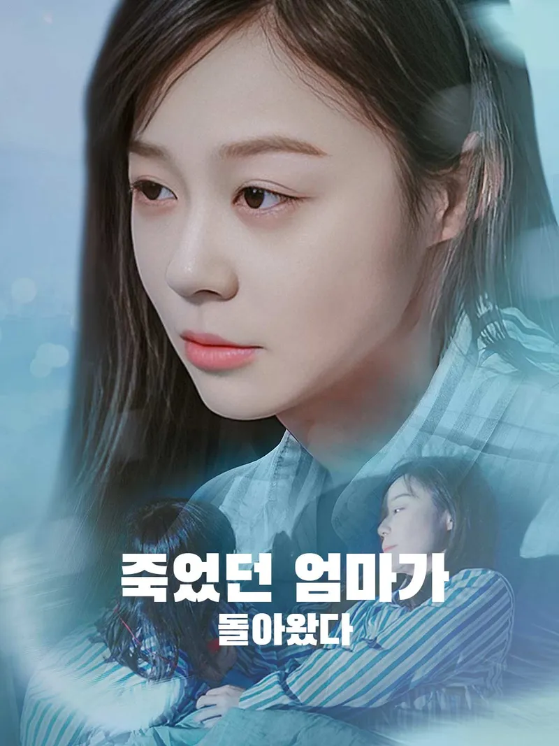 죽었던 엄마가 돌아왔다 표지