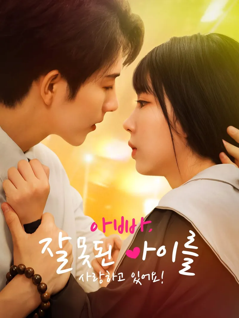 아빠, 잘못된 아이를 사랑하고 있어요! 표지