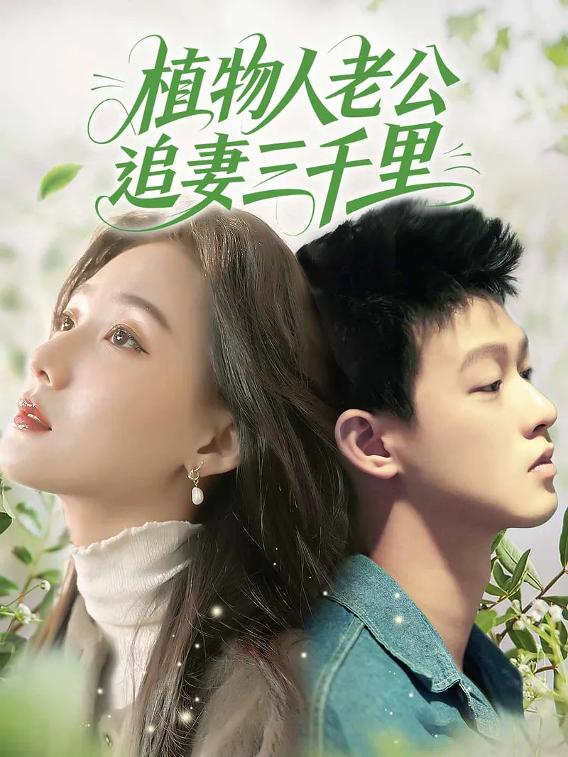 《植物人老公追妻三千里》封面